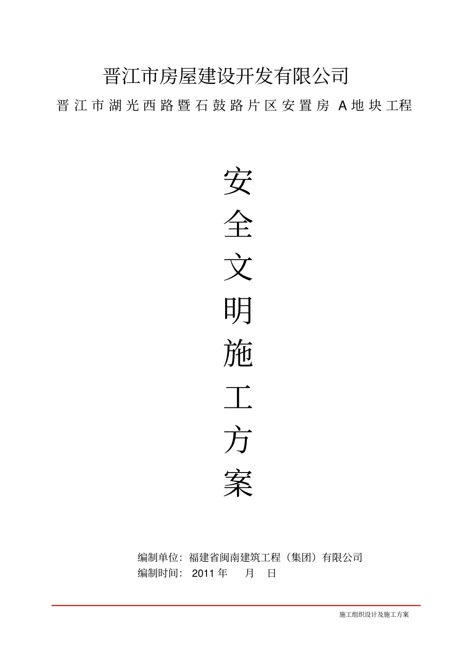 安全文明施工方案施工单位1_第1页