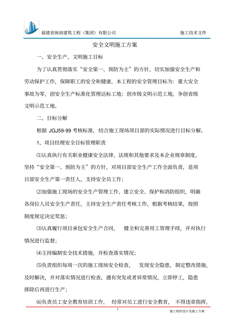 安全文明施工方案施工单位1_第2页