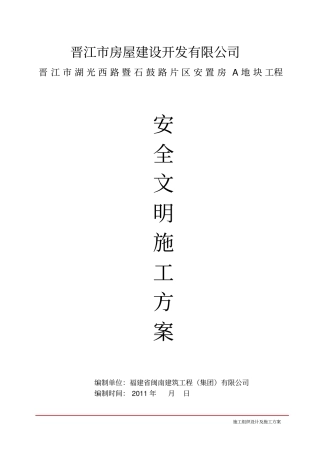 安全文明施工方案施工单位1