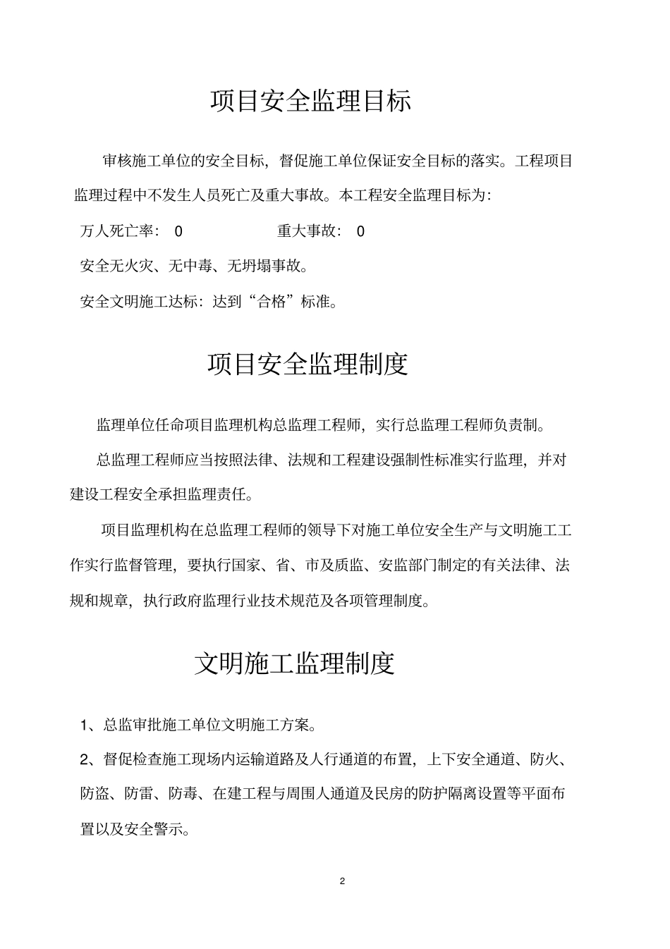 安全文明施工监理制度综述_第2页