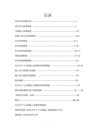 安全文明施工监理制度综述