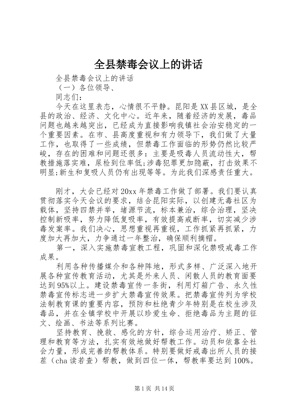 全县禁毒会议上的讲话发言_第1页