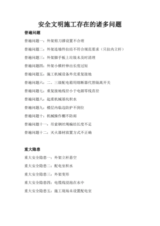 安全文明施工存在的诸多问题