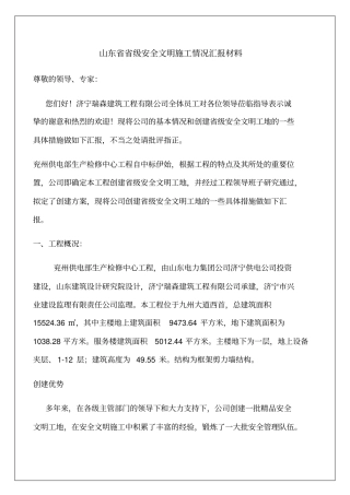 安全文明施工情况汇报材料