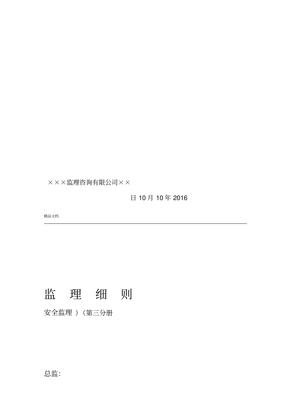 安全文明施工监理实施细则范本_第3页