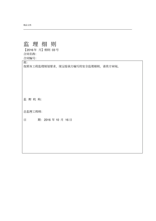 安全文明施工监理实施细则范本