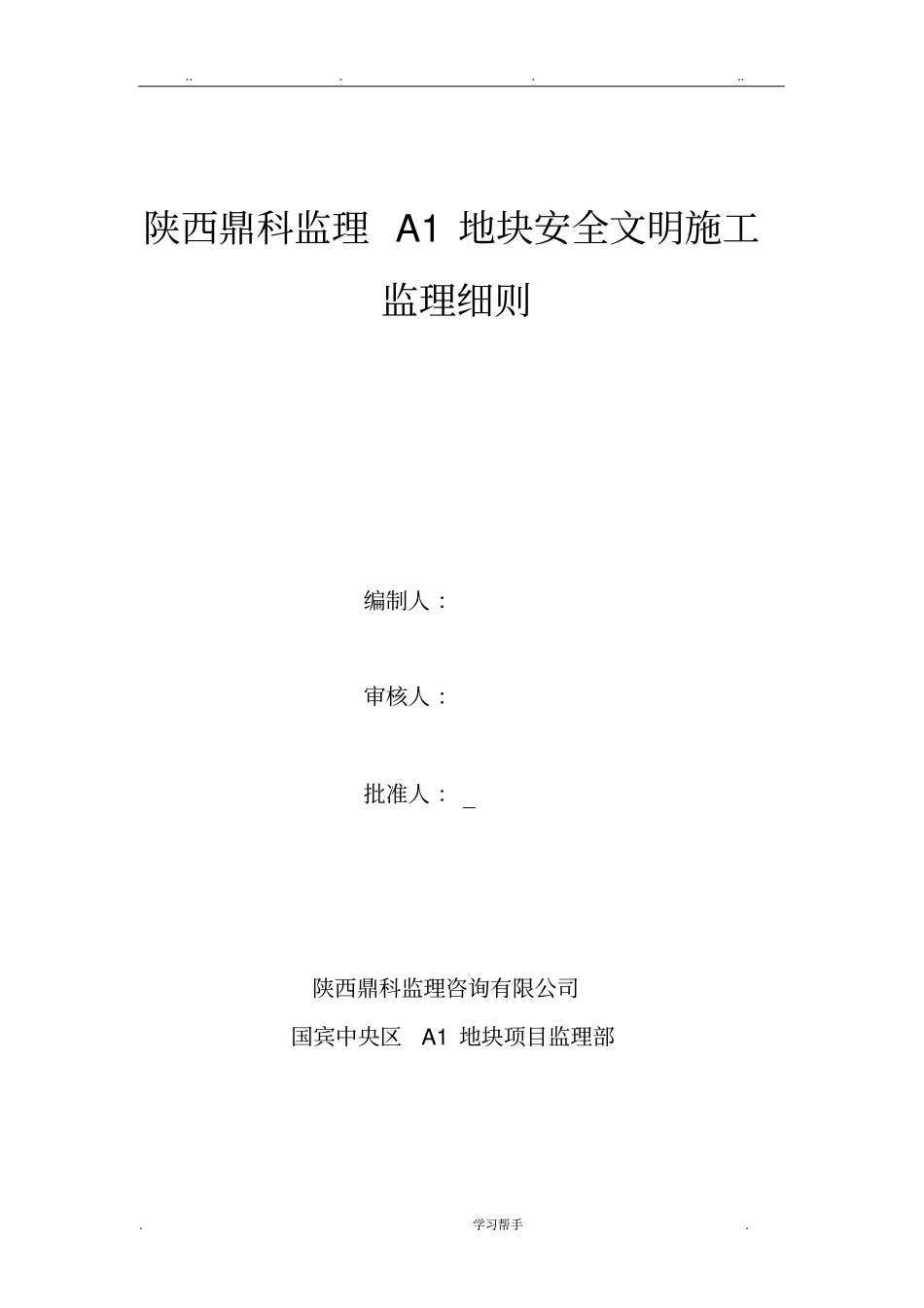 安全文明施工监理实施细则_第1页