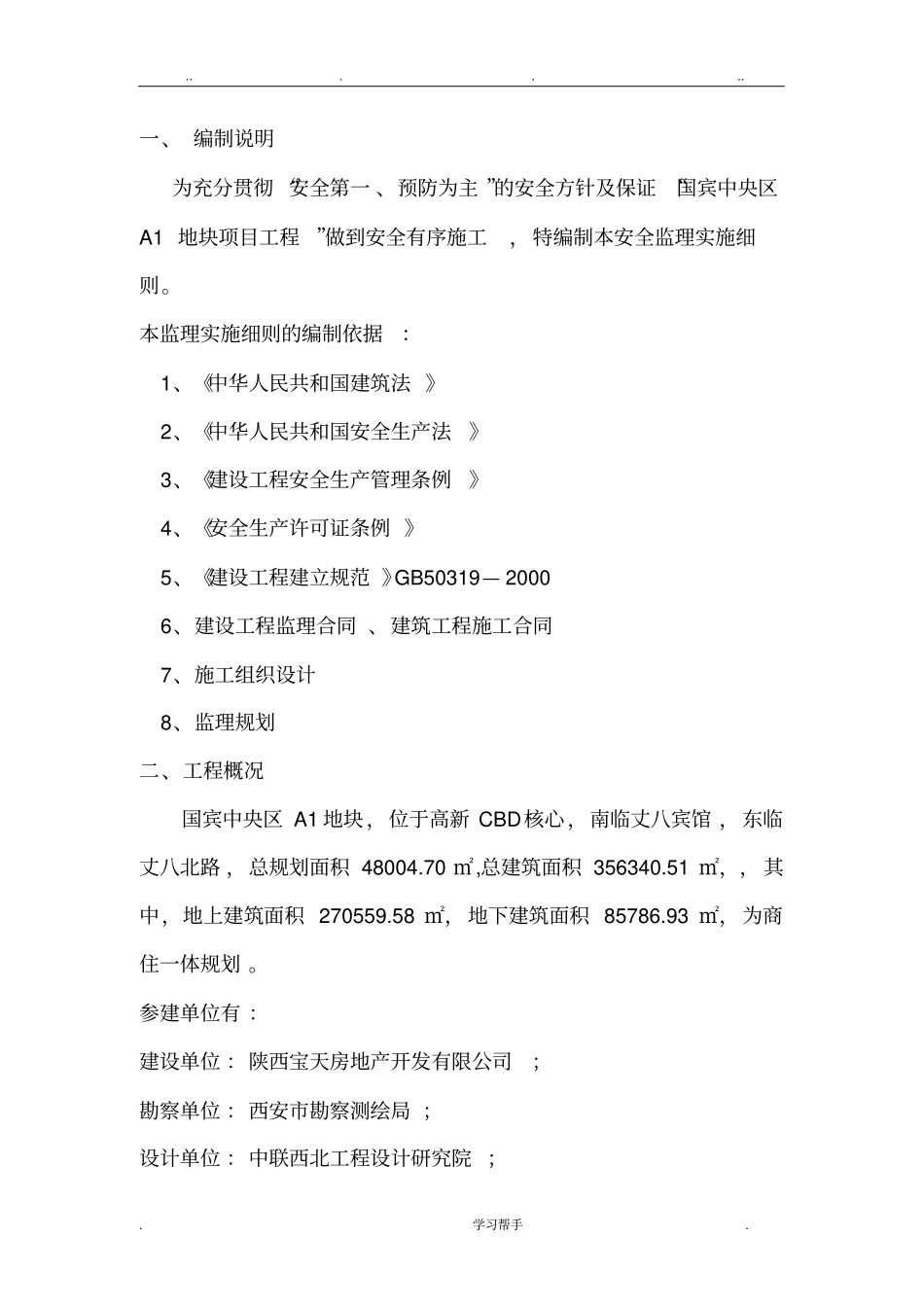 安全文明施工监理实施细则_第3页