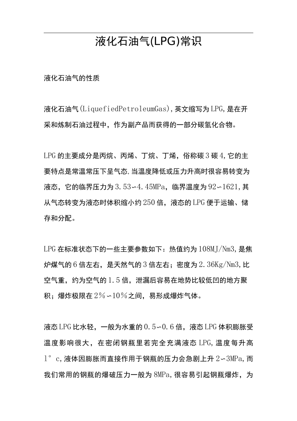 液化石油气知识_第1页