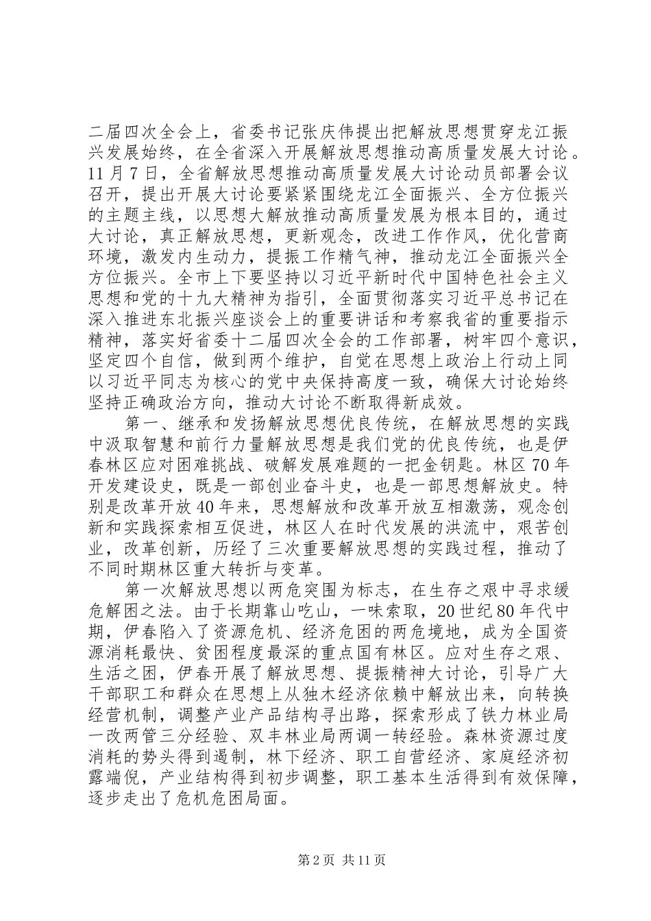 XX市“解放思想推动高质量发展大讨论”动员讲话发言_第2页