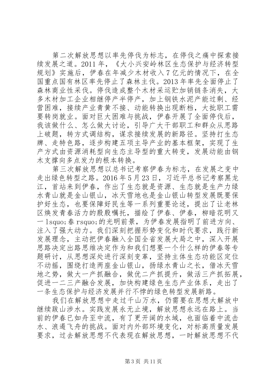 XX市“解放思想推动高质量发展大讨论”动员讲话发言_第3页