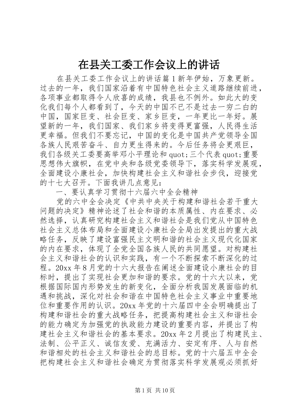 在县关工委工作会议上的讲话发言_第1页