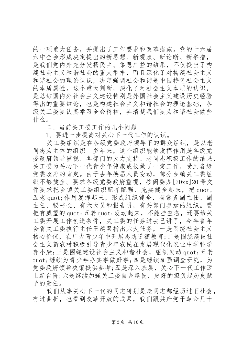 在县关工委工作会议上的讲话发言_第2页