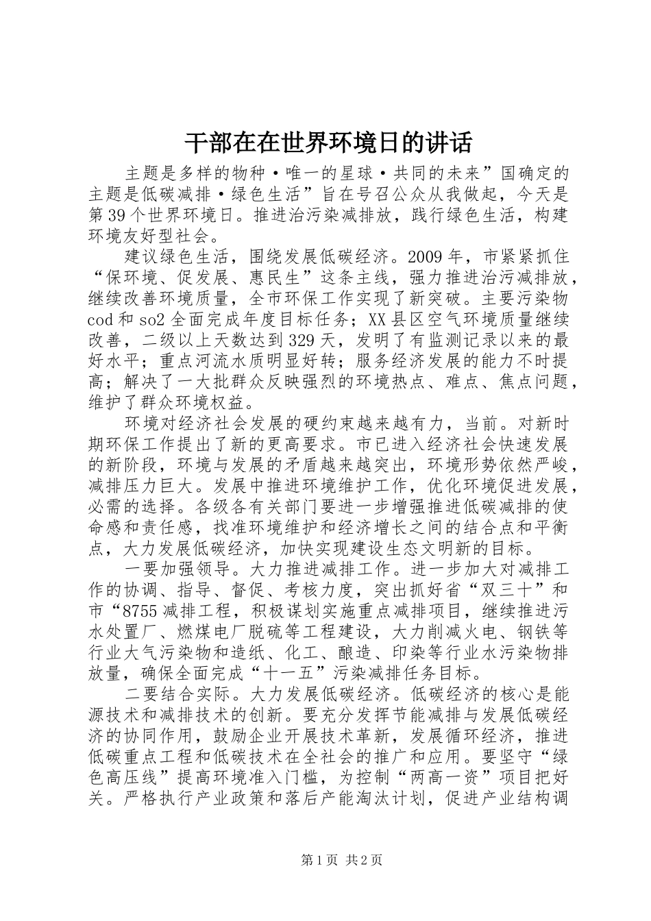 干部在在世界环境日的讲话发言_第1页