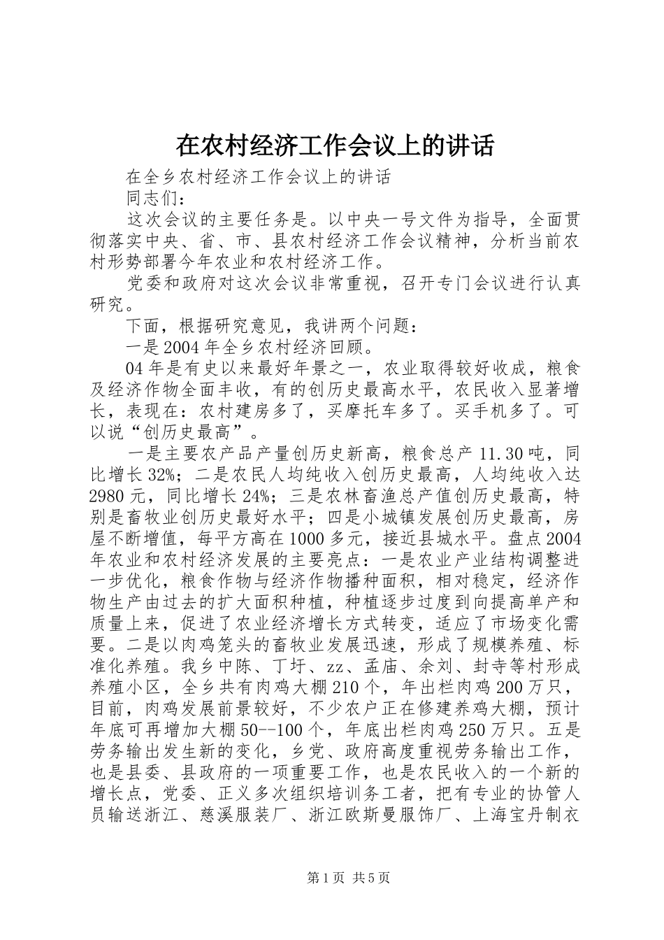 在农村经济工作会议上的讲话发言_第1页