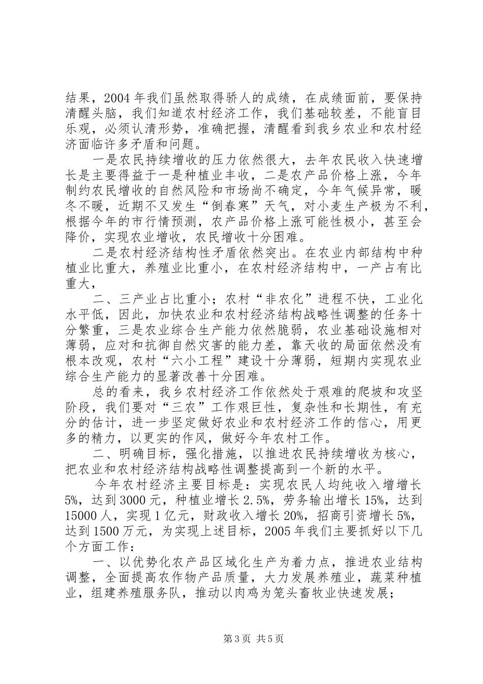 在农村经济工作会议上的讲话发言_第3页