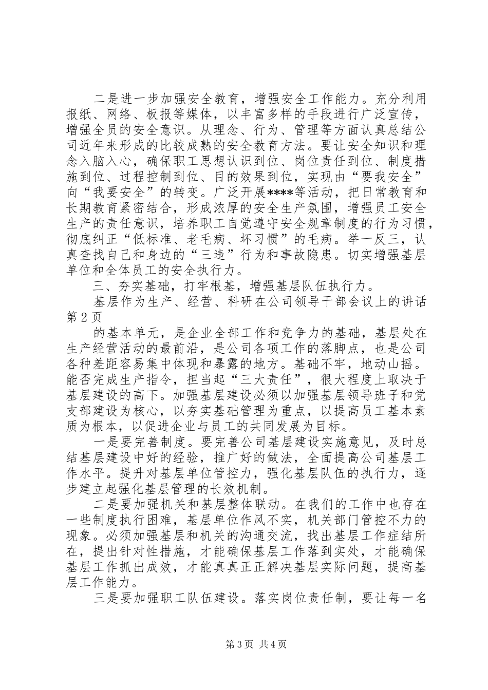 在公司领导干部会议上的讲话发言_第3页