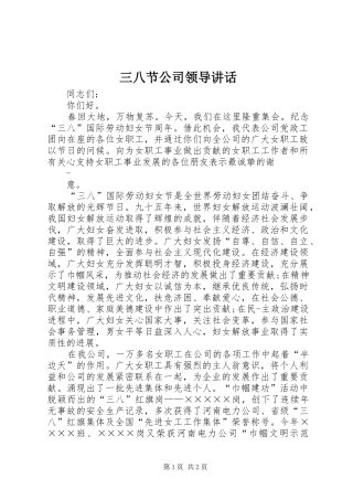 三八节公司领导讲话发言_1