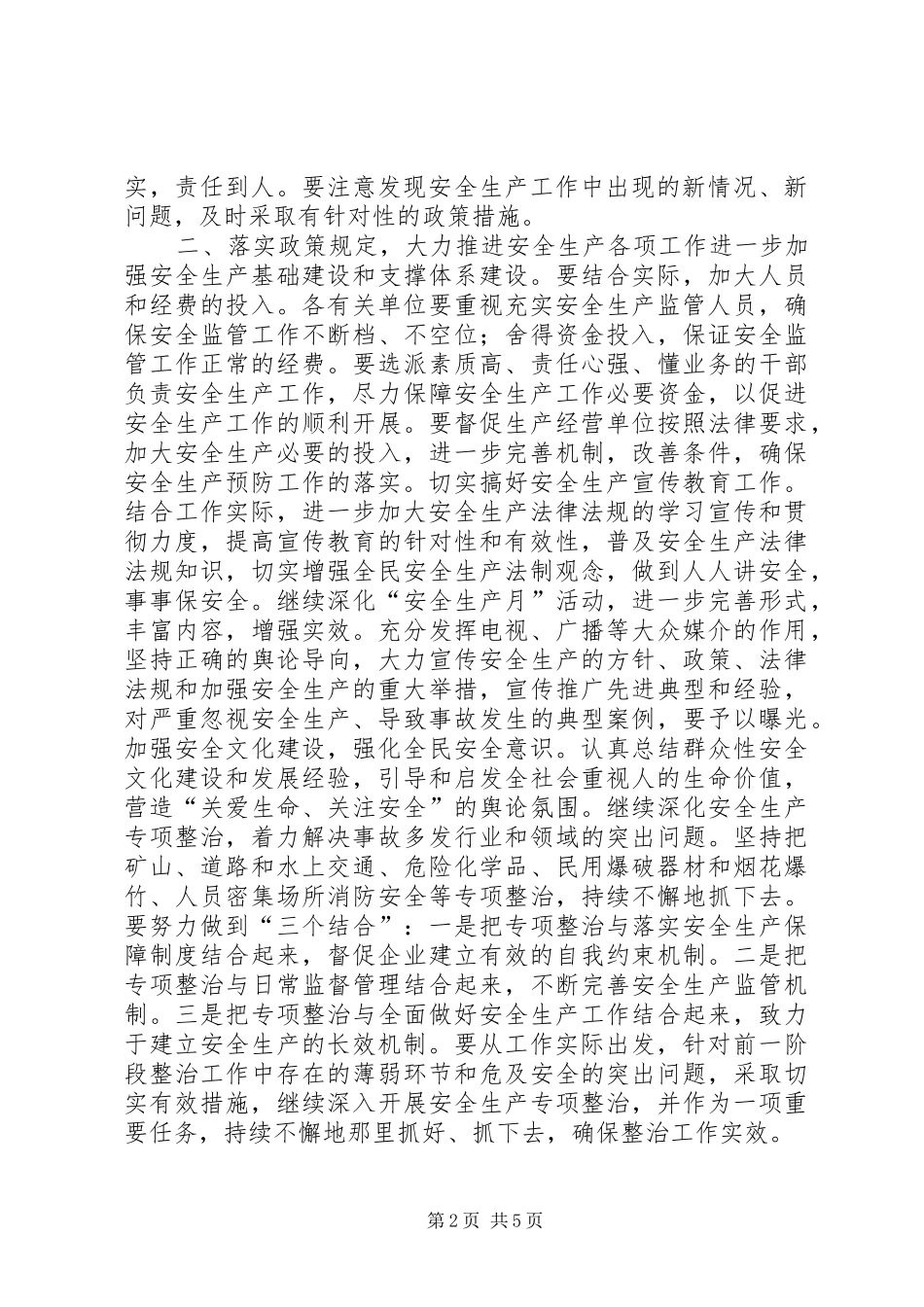 县长在县安全生产委员会上半年例会上的讲话发言_1_第2页