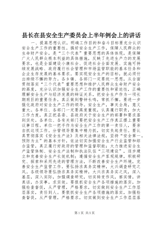 县长在县安全生产委员会上半年例会上的讲话发言_1