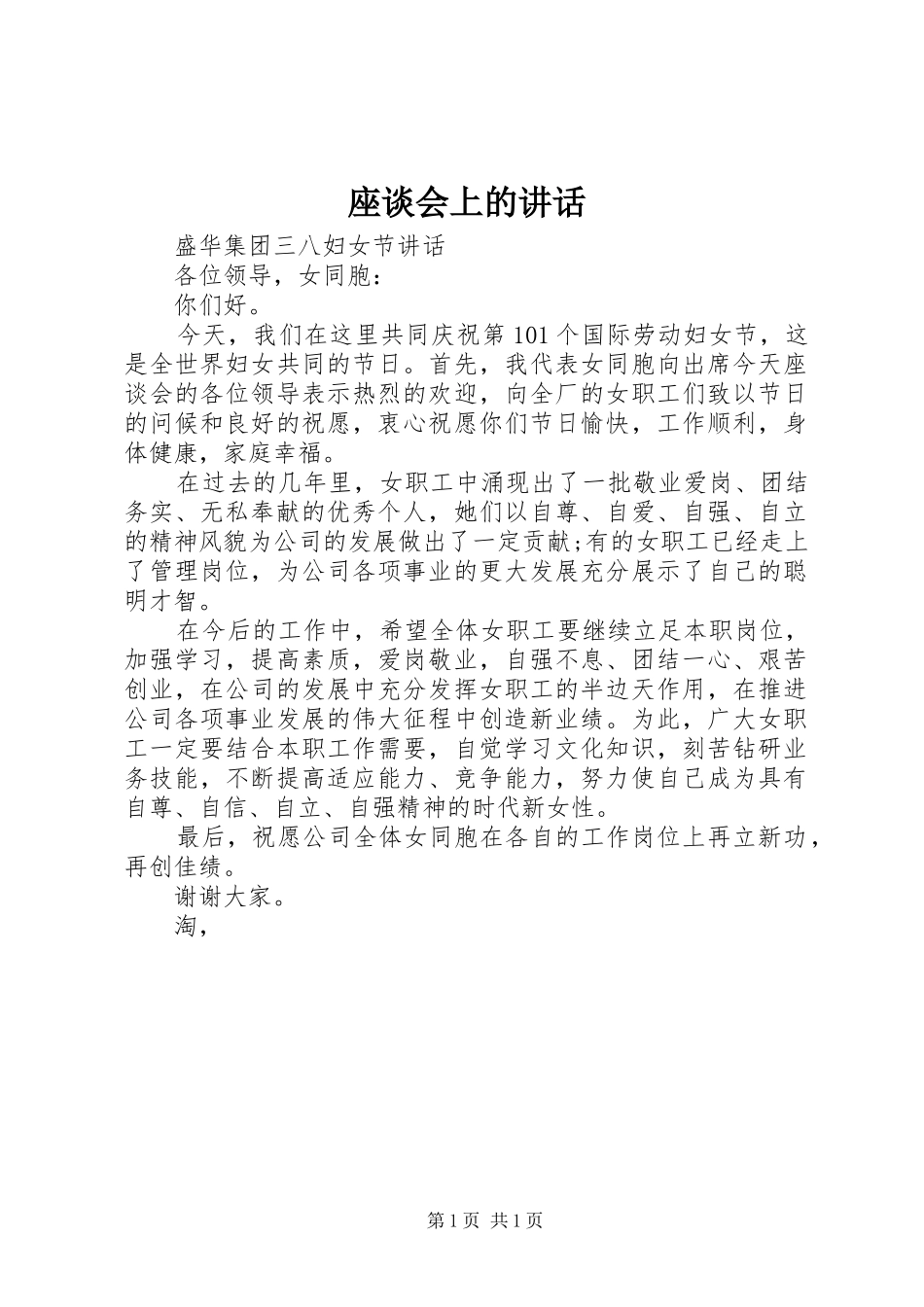 座谈会上的讲话发言_第1页