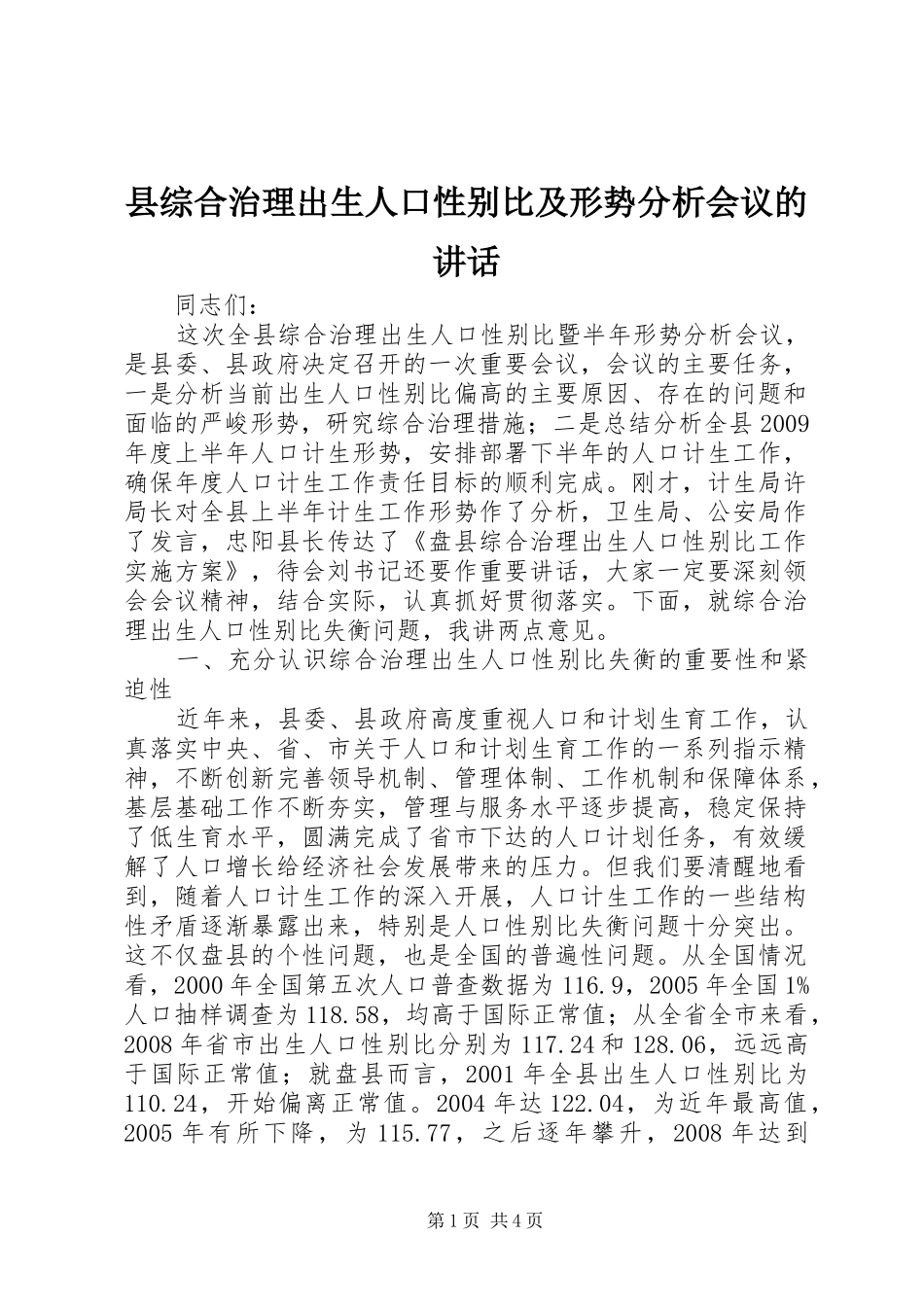 县综合治理出生人口性别比及形势分析会议的讲话发言_第1页
