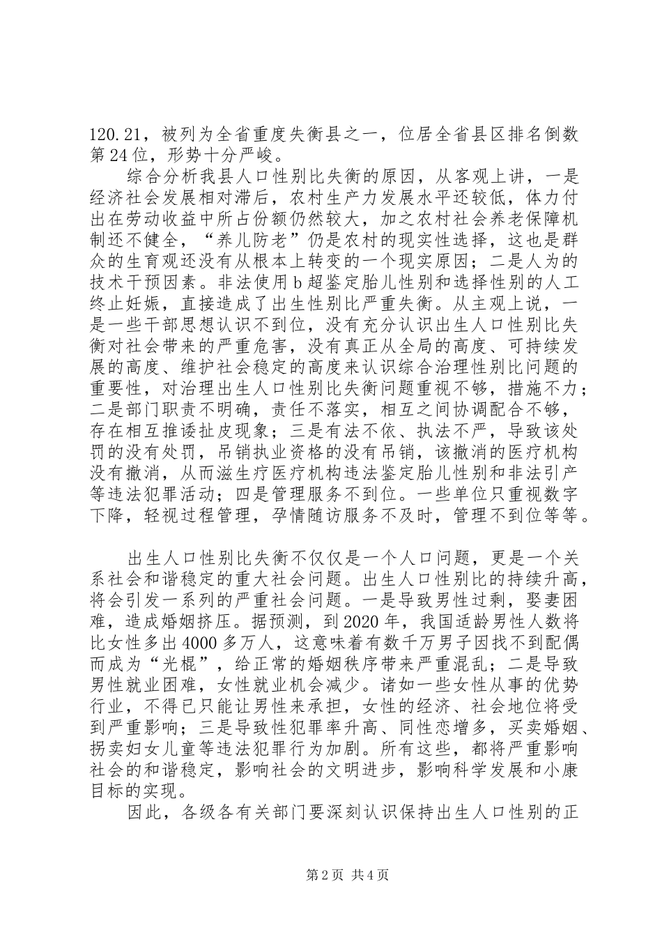 县综合治理出生人口性别比及形势分析会议的讲话发言_第2页