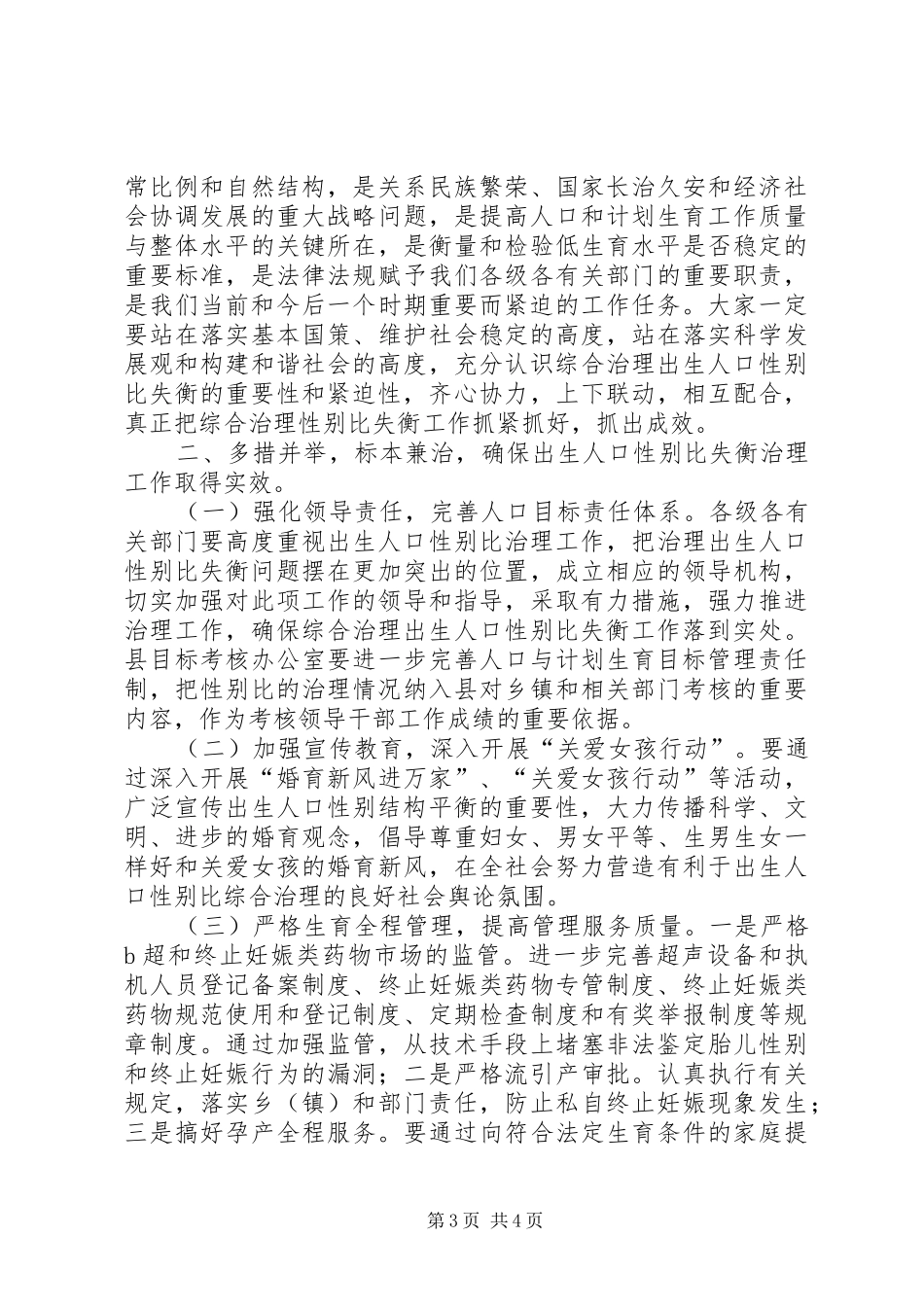 县综合治理出生人口性别比及形势分析会议的讲话发言_第3页