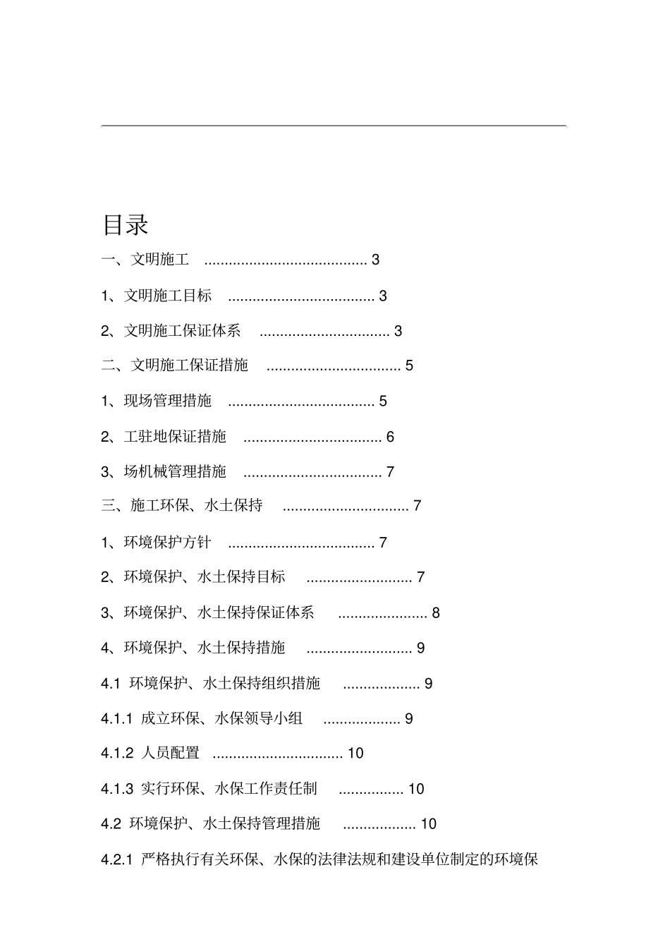 安全文明施工环境保护水土保持管理措施_第1页