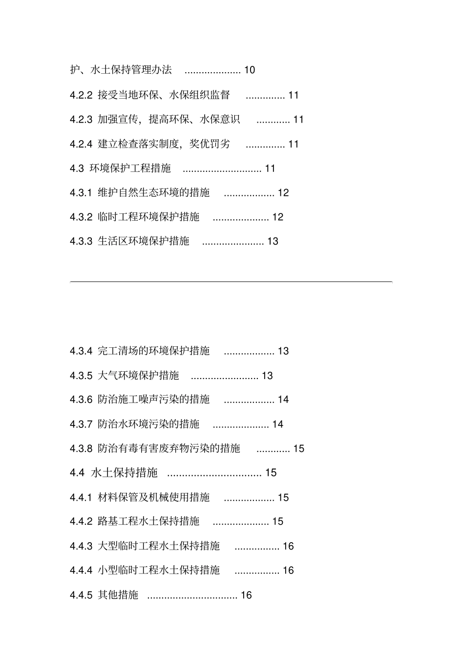 安全文明施工环境保护水土保持管理措施_第2页
