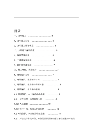 安全文明施工环境保护水土保持管理措施