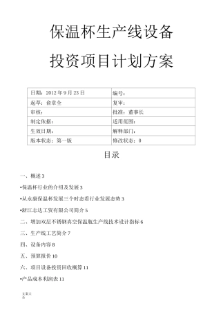 保温杯生产线设备投资项目计划清单方案设计