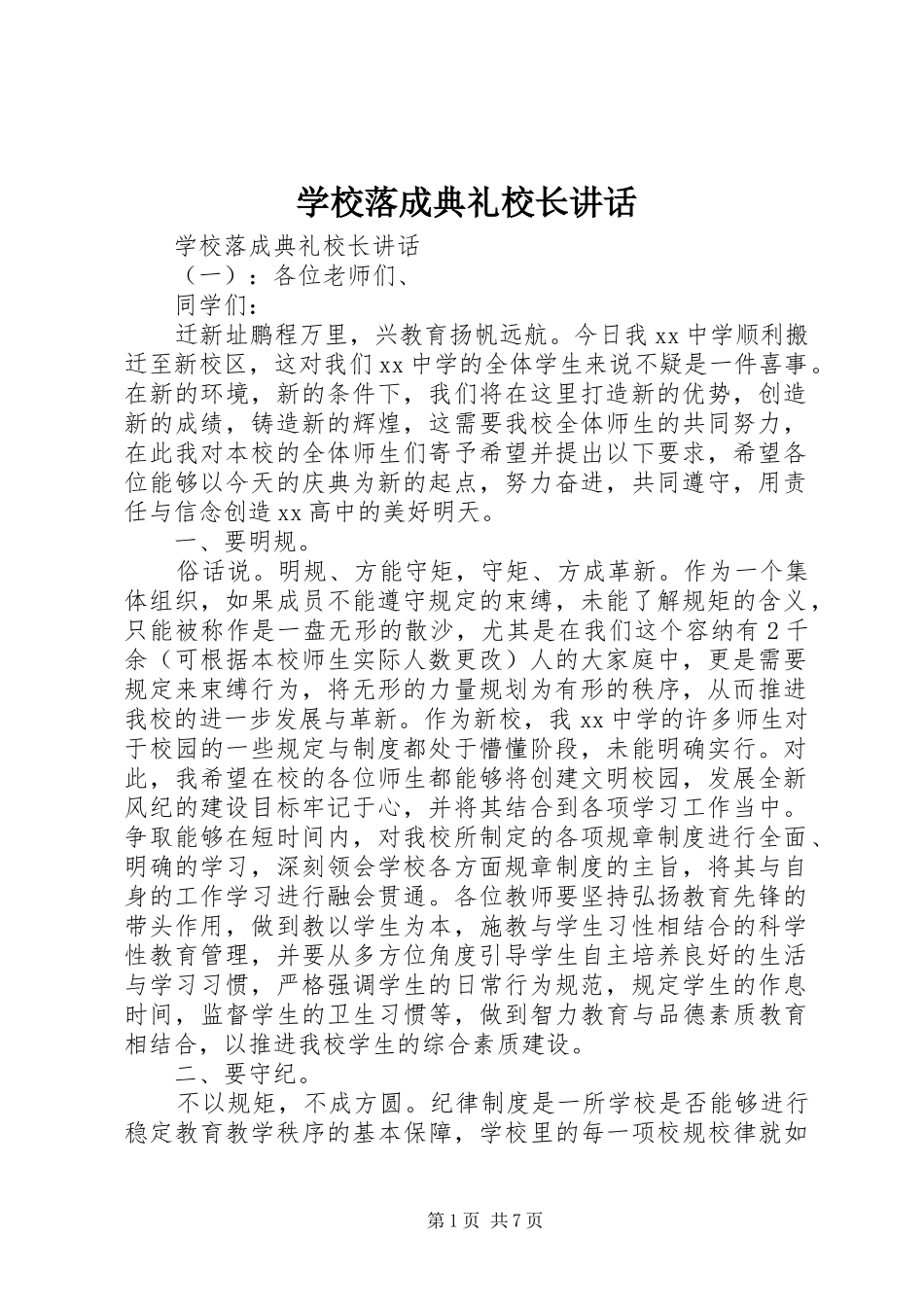 学校落成典礼校长讲话发言_第1页