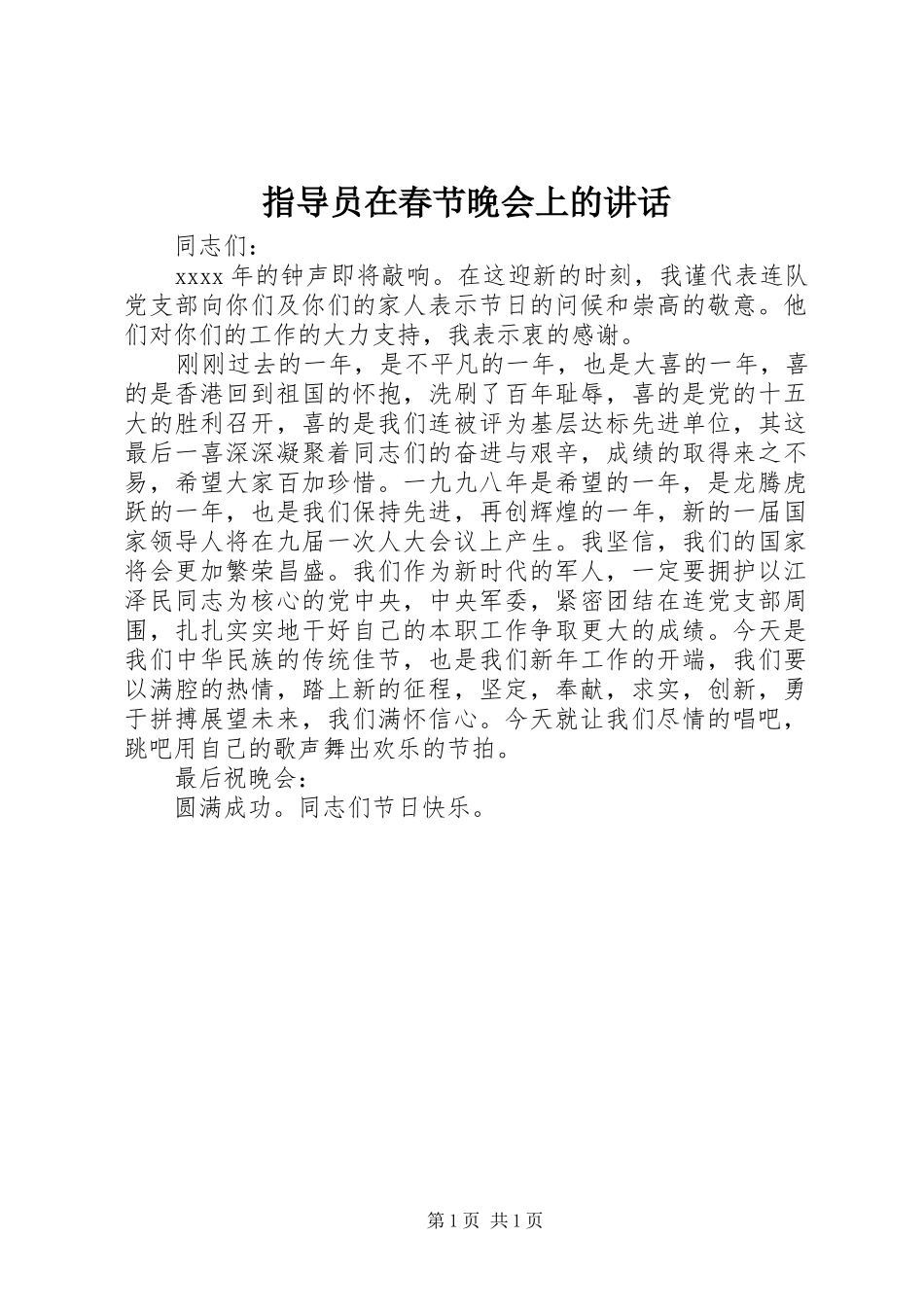 指导员在春节晚会上的讲话发言_第1页