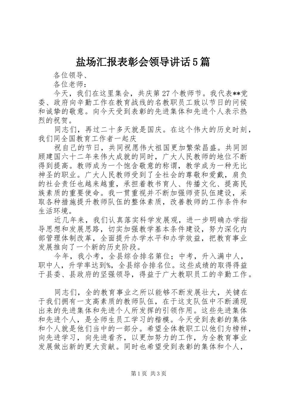 盐场汇报表彰会领导讲话发言5篇_第1页