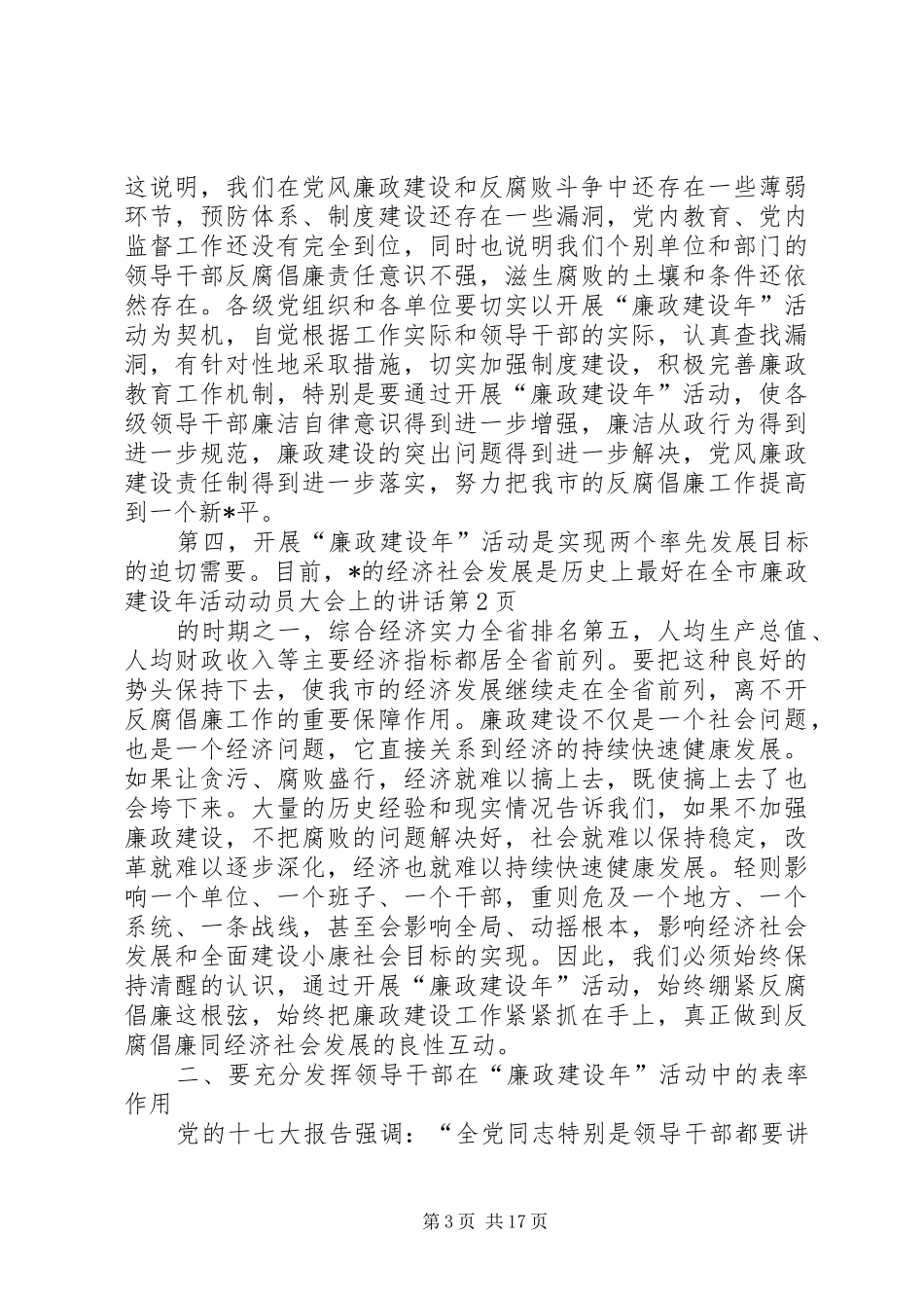 在全市廉政建设年活动动员大会上的讲话发言_第3页