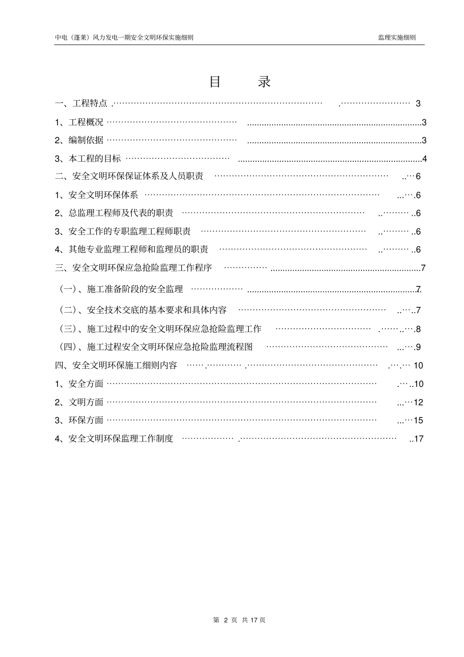 安全文明环保工程监理细则蓬莱风电_第3页
