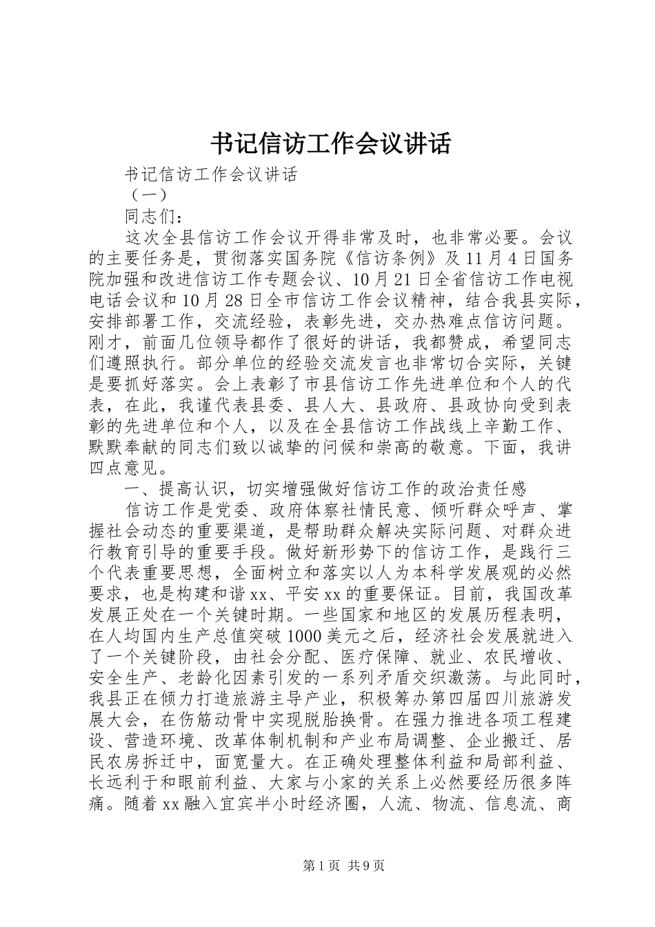 书记信访工作会议讲话发言_第1页