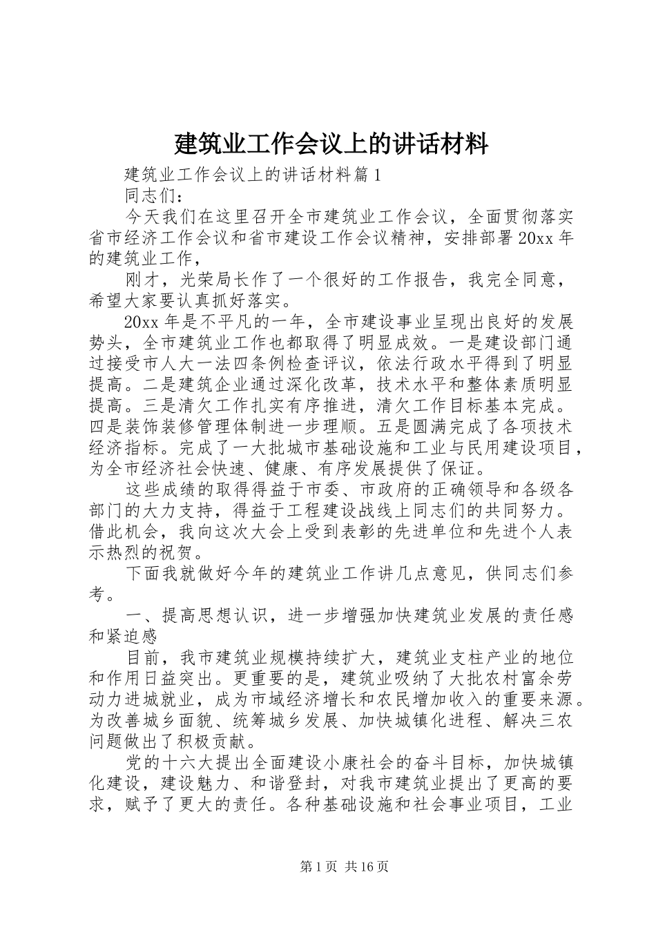 建筑业工作会议上的讲话_第1页