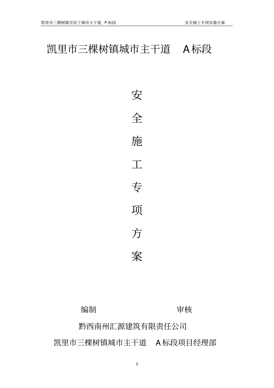 安全施工方案7249945569_第2页