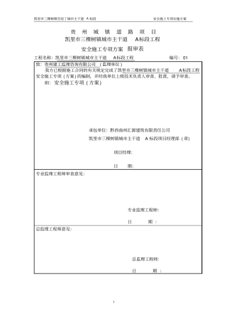 安全施工方案7249945569