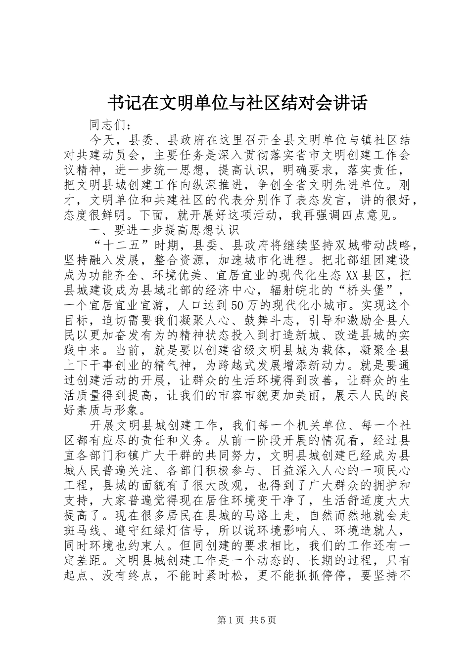 书记在文明单位与社区结对会讲话发言_第1页