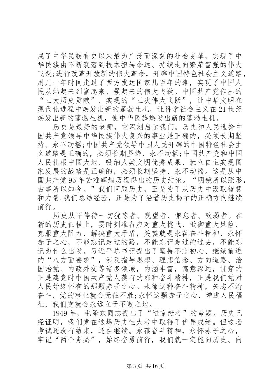 关于学习书记七一讲话发言思想汇报_第3页