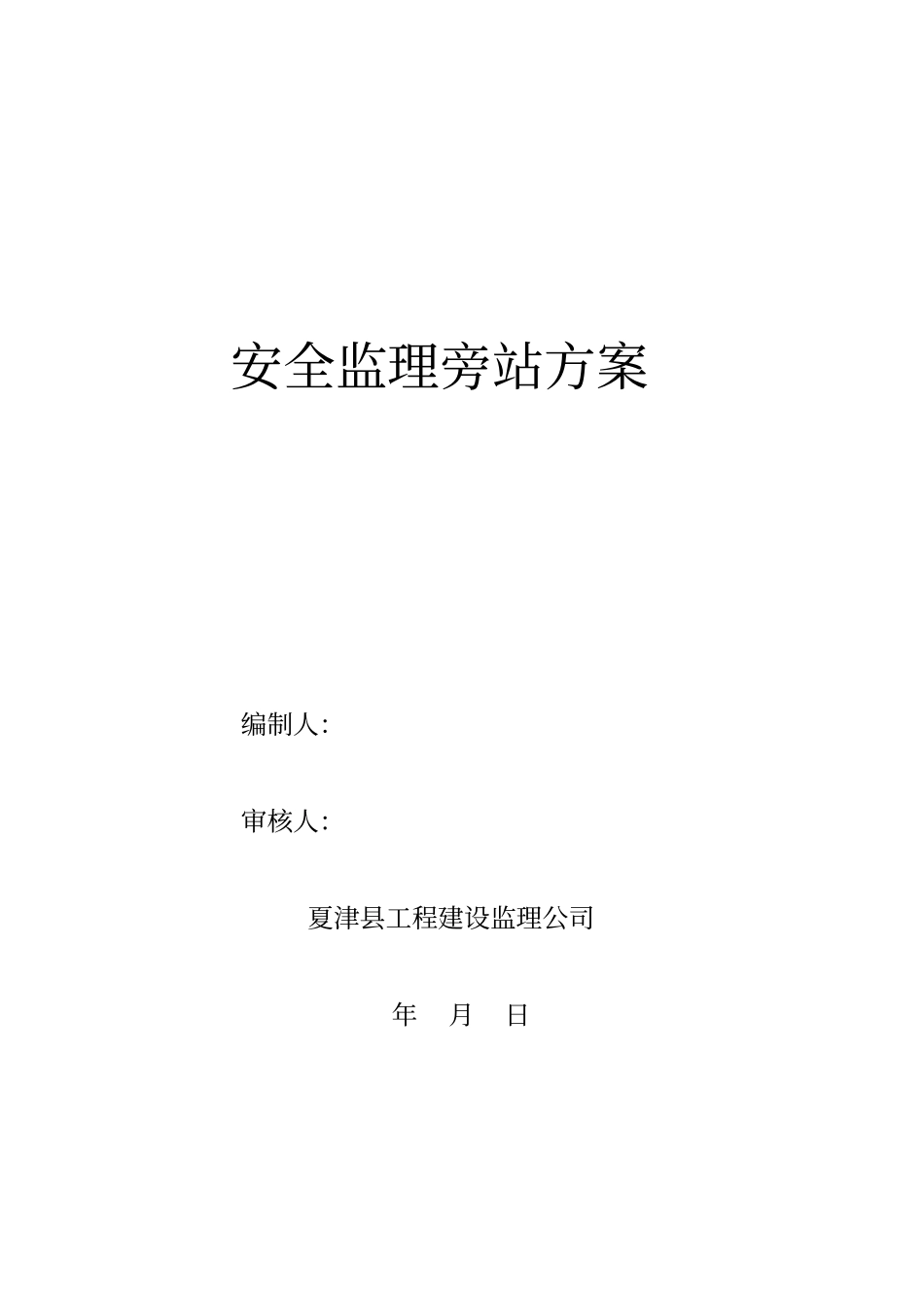 安全旁站监理方案已完成_第1页