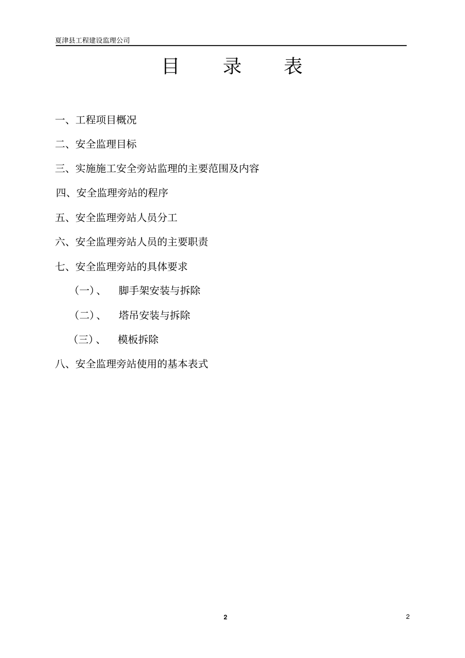 安全旁站监理方案已完成_第2页