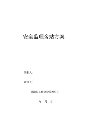 安全旁站监理方案已完成