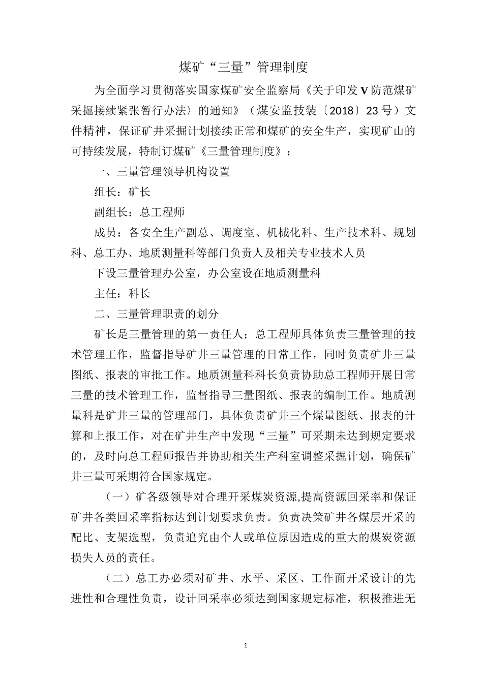 ##煤矿“三量”管理制度_第1页