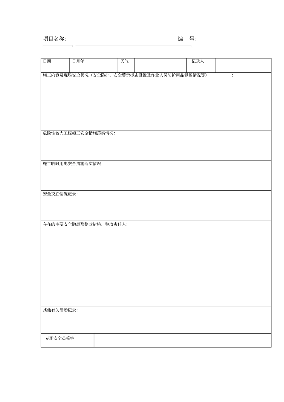 安全施工日志表格_第3页