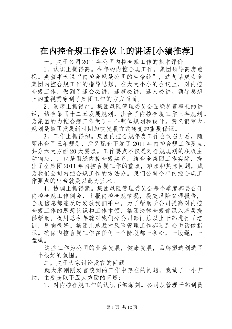 在内控合规工作会议上的讲话发言[小编推荐]_第1页