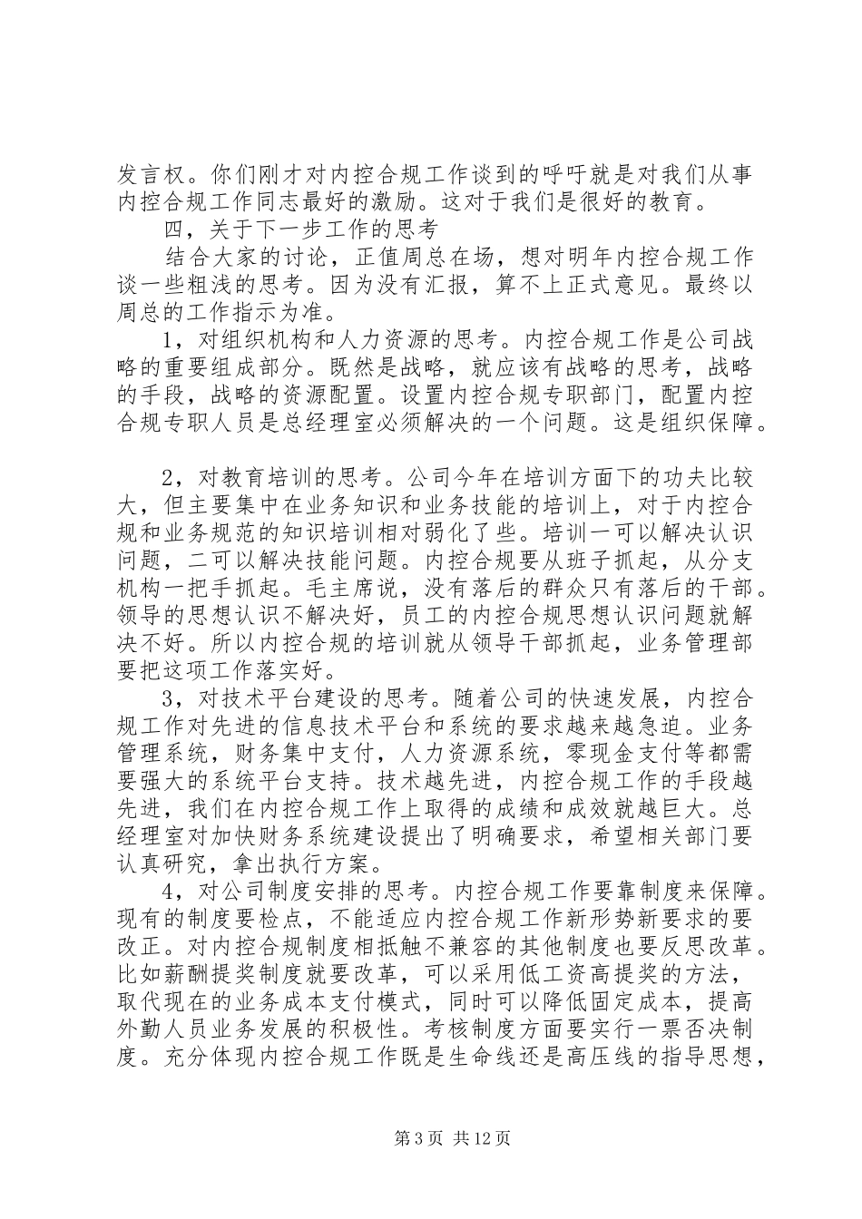 在内控合规工作会议上的讲话发言[小编推荐]_第3页